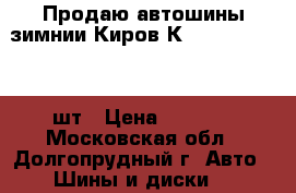 Продаю автошины зимнии Киров К-196 215/65-16 2шт › Цена ­ 6 600 - Московская обл., Долгопрудный г. Авто » Шины и диски   